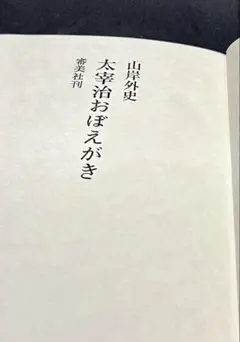 【箱なし】太宰治おぼえがき 山岸外史 審美社