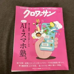 雑誌 クロワッサン No.1171 2026年8/25号