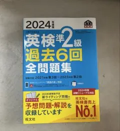 英検準2級 過去6回 全問題集 2024年版