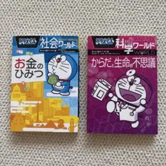 ドラえもん 社会ワールド 科学ワールド 2冊セットのサムネイル