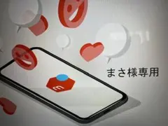 まさ様専用