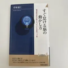 すぐ怠ける脳の動かし方 菅原道仁