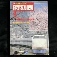 2025年最新】時刻表 国鉄最後の人気アイテム - メルカリ