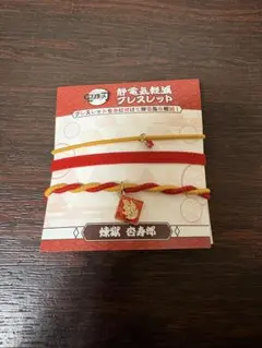 静電気軽減ブレスレット 煉獄杏寿郎
