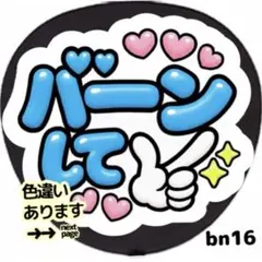 バーンして ファンサ うちわ 文字 シール 目立つ ぷっくりツヤ文字風 ブルー