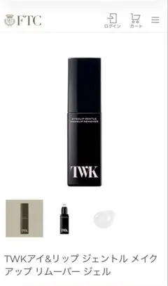 君島十和子TWKアイ&リップ ジェントル メイクアップ リムーバー ジェル