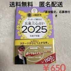 ゲッターズ飯田の五星三心占い2025 金の時計座