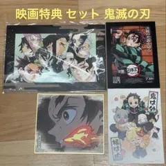 映画特典 鬼滅の刃 まとめ売り パズル ポストカード 色紙