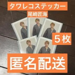 INI 写真集　タワレコステッカー　尾崎匠海