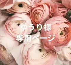ゆうり様 専用ページ