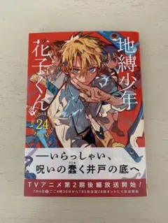 2025年最新】地縛少年 花子くん(24)の人気アイテム - メルカリ