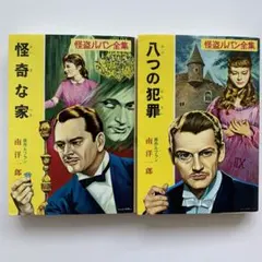 怪盗ルパン全集 文庫2冊セット／八つの犯罪・怪奇な家（初版）