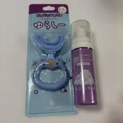 ゆらし歯ブラシと泡立て用スプレーセット