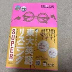 キムタツの東大英語リスニングSuper