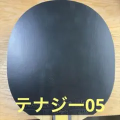 2026年最新】テナジー05 特厚の人気アイテム - メルカリ