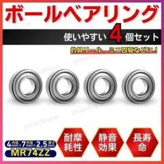 ボールベアリング 軸受 MR74ZZ ミニ四駆 シマノA ダイワS 対応 交換のサムネイル
