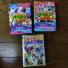 【美品】ポケモン大図鑑 上下巻＋パルデア図鑑 3冊セットのサムネイル