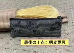 【ポーチ：16㎝ファスナー】【在庫１】畳縁　小物　数珠入れ　新品