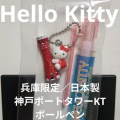 Hello Kittyボールペン 兵庫限定 日本製