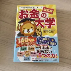 本当の自由を手に入れる お金の大学