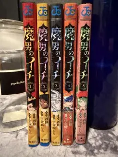 魔男のイチ 1から5巻既存全巻セット