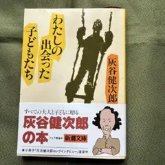 わたしの出会った子どもたち 灰谷健次郎　新潮文庫