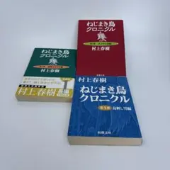村上春樹 ねじまき鳥クロニクル 3冊セット