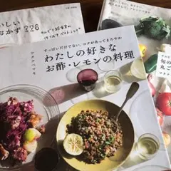 わたしの好きなお酢・レモンの料理&他2冊　ワタナベマキ