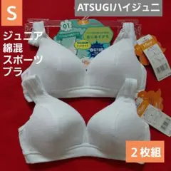 ATSUGIハイジュニ　ジュニア　綿混　スポーツブラ　ジュニアブラ２枚組　S