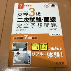 英検3級二次試験・面接完全予想問題 7日でできる!