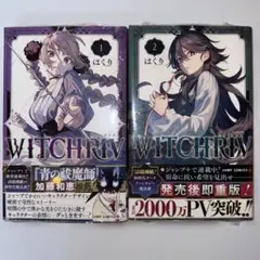 特典付き』WITCHRIV ウィッチリブ 初版 1〜2巻セット - メルカリ