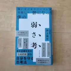 強いビジネスパーソンを目指して鬱になった僕の 弱さ考