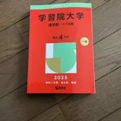 学習院大学　理学部―コア試験　2025 【赤本】