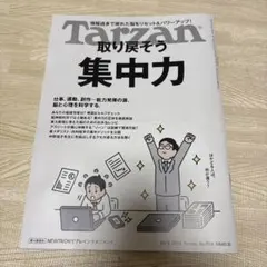 Tarzan ターザン 2026年10月8日号 No.934 集中力特集 最新