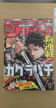 週刊少年ジャンプ カグラバチ新連載 2023年42号、2024年40、46号