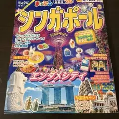 まっぷる シンガポール'26