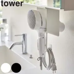 タワー ドライヤーホルダーのサムネイル