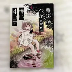 意味がわかると怖い4コマ★4巻