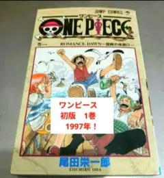 ONE PIECE 1巻 初版 1998年発行 貴重 レア プレミア 尾田栄一郎 ONE PIECE 1巻 初版 1998年発行 貴重 レア プレミア 尾田栄一郎 - メルカリ