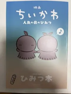 映画 ちいかわ 人魚の島のひみつ 入場者特典 第5弾 ひみつ本