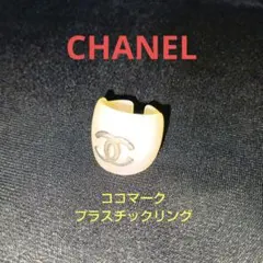 a*o様 【美品】CHANEL ココマーク クローバー 指輪 アクリル クリア