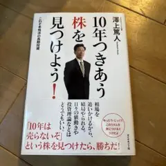 10年つきあう株を見つけよう! : これぞ本格派の長期投資