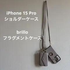 iPhone 15 Proショルダーケース& brillo フラグメントケース