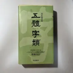 五體字類