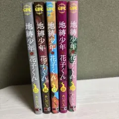 2025年最新】地縛少年花子くん 漫画 15巻の人気アイテム - メルカリ