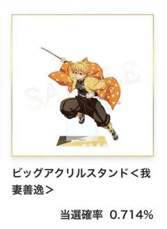 鬼滅の刃 我妻善逸