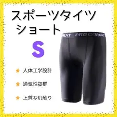 ・【新品】インナータイツ ショート S コンプレッション スパッツ　黒