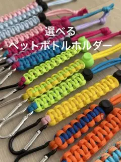 【選べるカラー】パラコード ペットボトルホルダー アウトドア カラビナ付き