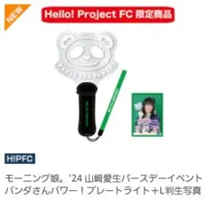 モーニング娘。 山﨑愛生 バースデーイベント プレートライト ペンライト 山﨑愛生 バースデーイベント ペンライト - メルカリ