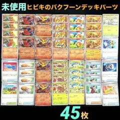 未使用SV9a熱風のアリーナヒビキのバクフーン進化ラインデッキパーツ45枚